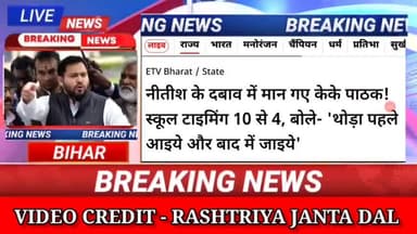 नीतीश के दबाव मैं मान गए केके पाठक स्कूल टाइमिंग 10 से 4 बोले ,थोड़ा पहले आइये और बाद मैं जाइये,#biharnews #digitalnews
