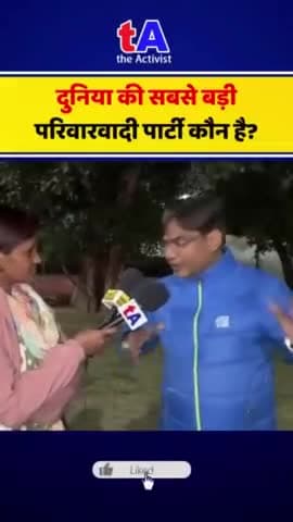 दुनिया की सबसे बड़ी परिवारवाद पार्टी लोजपा है