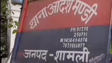 शामली: 14 वर्षीय लड़की को बहला-फुसलाकर ले गया युवक, पिता ने थाना आदर्श मंडी पर दर्ज कराया मुकदमा