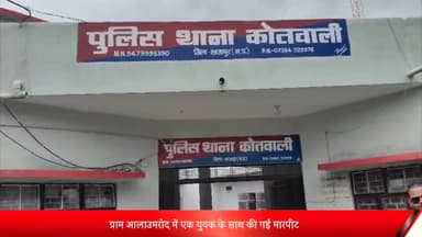 शाजापुर: ग्राम आलाउमरोद में एक युवक के साथ की गई मारपीट, पुलिस ने चार लोगों के खिलाफ दर्ज किया केस