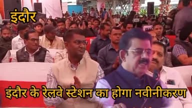 इंदौर: एयरपोर्ट जैसा बनेगा इंदौर का रेलवे स्टेशन प्रधानमंत्री नरेंद्र मोदी ने आज वर्चुअल किया शिलान्यास सांसद ने दी जानकारी