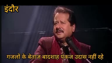 इंदौर: गजलों के बे ताज बादशाह पंकज उदास 72 साल की उम्र में नहीं रहे सन् 1985 की इनकी मशहूर गजल