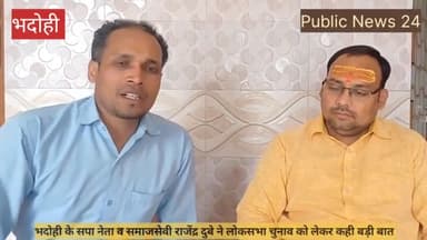 भदोही।सपा नेता व समाजसेवी राजेंद्र दुबे ने लोकसभा चुनाव को लेकर यह क्या दिया..?