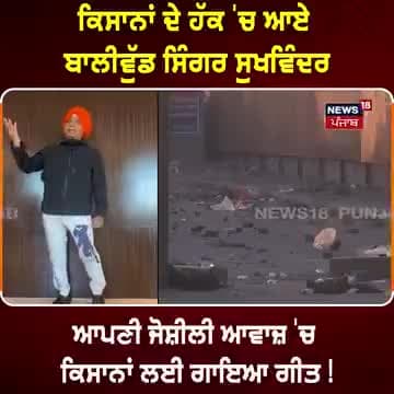 किसानों के पक्ष में आए बॉलीवुड सिंगर सुखविंदर ने अपनी जोशीली आवाज में गाया किसानों के लिए गाना!
#song #sukhwinder #singers #FarmerProtest #News18Punjab