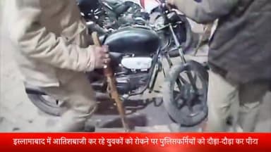 मेरठ: इस्लामाबाद में आतिशबाजी कर रहे युवकों को रोकने पर पुलिसकर्मियों को दौड़ा-दौड़ा कर पीटा, पुलिस ने मुकदमा किया मुकदमा दर्ज