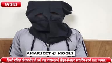 कापसहेड़ा: छावला से दिल्ली पुलिस स्पेशल सेल के हत्थे चढ़ा नजफगढ़ में सैलून के बाहर फायरिंग करने वाला बदमाश