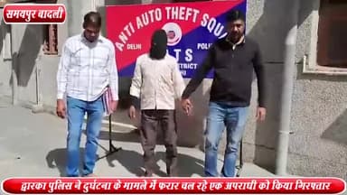 अलीपुर: संजय गाँधी ट्रांसपोर्ट नगर से द्वारका AATS पुलिस के हत्थे चढ़ा दुर्घटना के मामले में फरार चल रहा एक अपराधी