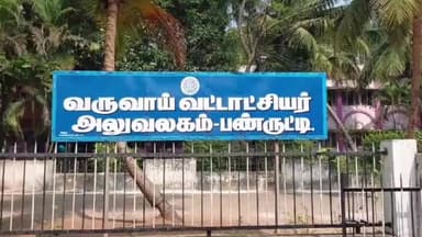 பண்ருட்டி: வட்டாட்சியர் அலுவலகம் வருவாய்த்துறை ஊழியர்களின் காலவரையற்ற வேலை நிறுத்தம் காரணமாக ஊழியர்கள் இன்றி வெறிச்சோடி காணப்பட்டது