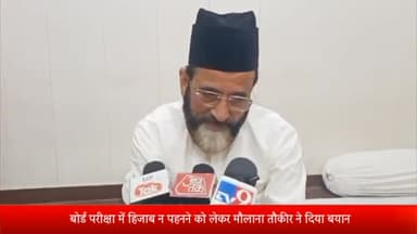 बरेली: बोर्ड परीक्षा में हिजाब न पहनने व इंडिया गठबंधन को लेकर मौलाना तौकीर रजा ने बरेली में दिया बयान