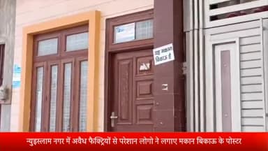मेरठ: न्युइस्लाम नगर में अवैध फैक्ट्रियों से परेशान कॉलोनी वासियों ने लगाए मकान बिकाऊ के पोस्टर