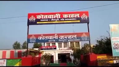 करहल: करहल पुलिस की प्रभावी पैरवी कर एक अभियुक्त को 3 वर्ष का कारावास व 18000 के अर्थदंड की सजा दिलाई गई