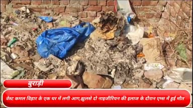 मॉडल टाऊन: दिल्ली के बुराड़ी इलाके के वेस्ट कमल विहार में घर में लगी आग,झुलसे दो नाइजीरियन की इलाज के दौरान एम्स में हुई मौत