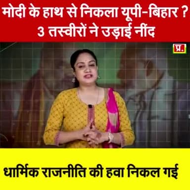 मोदी के हाथ से निकला यूपी-बिहार जब कि 3मार्च को पटना गांधी मैदान में आयोजित कार्यक्रम बाकी है 
3 तस्वीरों ने उड़ाई नींद | धार्मिक राजनीति की हवा निकल गई |
#rjd