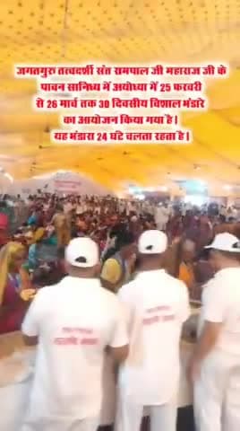 ram janm bhumi ayodya Sant rampal ji Maharaj ke Dora bhandara Subarm 25 farvari25 march tak accountabandara
