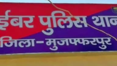 मुशहरी: मिस्काट लेन संख्या चार निकासी इंजीनियर से नौकरी दिलाने के नाम पर साइबर फ्रॉड ने 2 लाख 56 हजार  रूपये ठग लिए