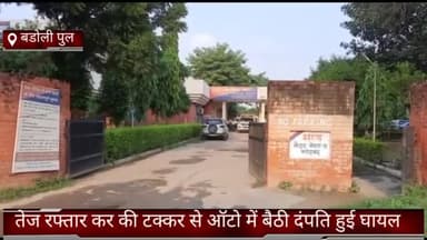 तिगांव: फरीदाबाद: फरीदाबाद बडोली पुल पर तेज रफ्तार कर की टक्कर से ऑटो में बैठी दंपति हुई घायल