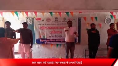 शाजापुर: नेहरू युवा केंद्र द्वारा बाल गंगाधर तिलक हाई सेकंडरी विद्यालय सुनेरा में छात्र-छात्राओं को मतदाता जागरूकता की शपथ दिलाई।