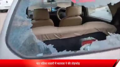 शाजापुर: सोमवारिया क्षेत्र में खड़े चार पहिया वाहनों में बदमाश ने की तोड़फोड़, कोतवाली थाना पुलिस कर रही मामले की जांच