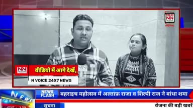 bahraich mahotsav 2024 | बहराइच महोत्सव 2024 में बहराइच पहुची भोजपुरी सिंगर शिल्पी राज से ख़ास बातचीत | #shilpiraj