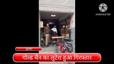 द्वारका: महिलाओं को टारगेट करके गोल्ड चैन लूटने वाले 1 झपटमार को पुलिस ने द्वारका जिले से किया गिरफ्तार