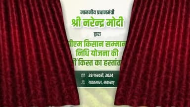 माननीय प्रधानमंत्री श्री 
@narendramodi
 द्वारा आज पीएम किसान सम्मान निधि योजना की 16वीं क़िस्त का हस्तांतरण महाराष्ट्र
