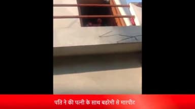 इंदौर: बाणगंगा क्षेत्र के नरवल में पति ने पत्नी को मारपीट कर किया घायल, विवाद का वीडियो हुआ वायरल