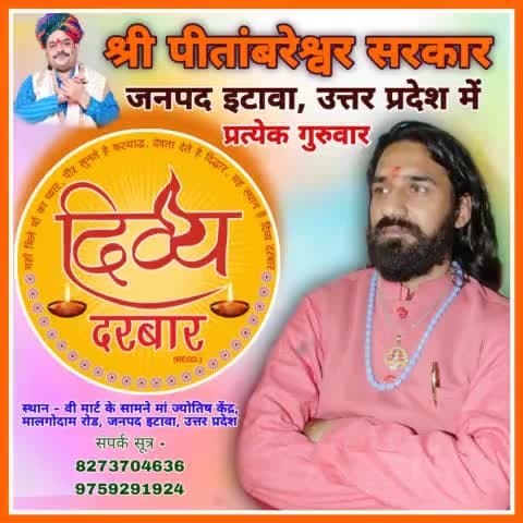 दिव्य दरबार जनपद इटावा उत्तर प्रदेश
प्रत्येक गुरुवार  12 बजे से 
संपर्क सूत्र 8273704636, 9759291924
#अंकुमसिंहचौहान #pitambareshwarsarkardham #shripitambaramaidharmarthtrust #shripitambareshwarsarkar
