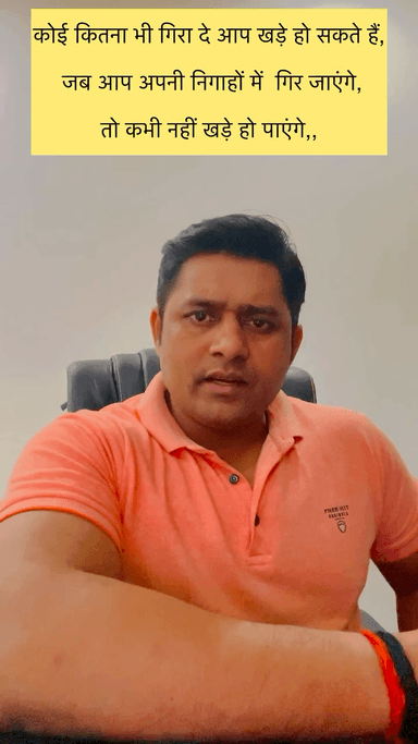 कोई कितना भी गिरा रे आप खड़े हो सकते हैं जब आप अपनी निगाहों में  गिर जाएंगे तो कभी नहीं खड़े वो पाएंगे