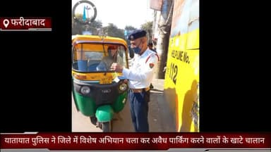 धौज: फरीदाबाद जिले में यातायात पुलिस ने विशेष अभियान चला कर अवैध पार्किंग करने वाले 115 वाहन चालकों के काटे चालान