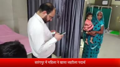 शाजापुर: सारंगपुर में महिला ने खाया जहरीला पदार्थ, हालत बिगड़ने पर शाजापुर रेफर किया गया