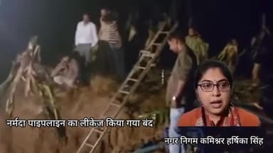 इंदौर: नर्मदा की पाइप लाइन का लीकेज सुधारने के बाद कल से नियमित पानी सप्लाई होगा इंदौर में जानकारी दी नगर निगम कमिश्नर ने