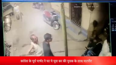 इंदौर: सदर बाजार क्षेत्र में कांग्रेस के पूर्व पार्षद की गुंडागर्दी, घर में घुसकर बंदूक के बल पर एक युवक के साथ की मारपीट