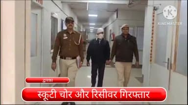 द्वारका: स्कूटियों का शोकिन चोर और उसका साथ रिसीवर द्वारका जिले से हुए गिरफ्तार