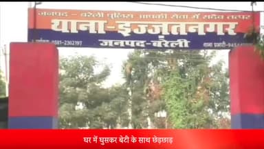 बरेली: इज्जत नगर थाना क्षेत्र के अंबिका आवास कॉलोनी के रहने वाले व्यक्ति के घर में घुसकर युवक ने बेटी के साथ की छेड़छाड़ मुकदमा