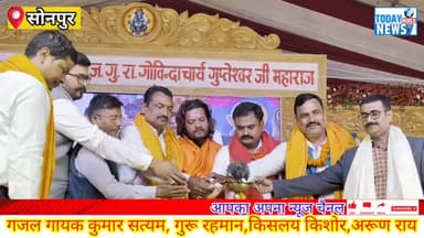 हरिहरात्मक यज्ञ मे पहुचे विश्व के प्रसिद्ध व्यक्तियो ने छोड़ा अपना अमिट छाप। 
#gupteswar #sonpur #bihar #biharnews #new