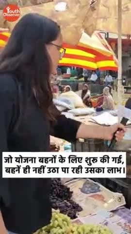 इंदौर: जो योजना बहनों के लिए शुरू की गई, बहनें ही नहीं उठा पा रही उसका लाभ।


#ladlibehnayojanamp #government #scheme #reality