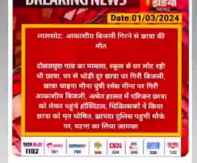 आमेर: लालसोट तहसील में दौलतपुरा गांव में स्कूल से वापस घर आ रही लड़की पर गिरी आकाशीय बिजली गिरने से मौके पर हुई मौत #लालसोट