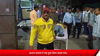 शाजापुर: आलरी बाईपास पर घायल अवस्था में पड़ा हुआ मिला बाइक सवार, टोल टैक्स की एंबुलेंस ने पहुंचा जिला अस्पताल