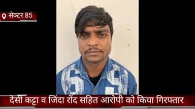 तिगांव: क्राइम ब्रांच 85 की टीम ने देसी कट्टा जिंदा रोंद सहित  सहीत आरोपी को सेक्टर 8 बायपास रोड शमशान घाट के पास से क किया काबू