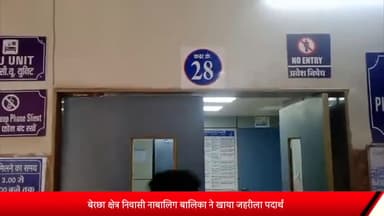 शाजापुर: बेरछा क्षेत्र निवासी नाबालिग बालिका ने खाया जहरीला पदार्थ, जिला अस्पताल शाजापुर में किया उपचार