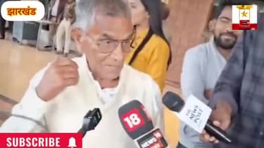 झारखंड के विधायकों की अजीबोगरीब बयान बाजी