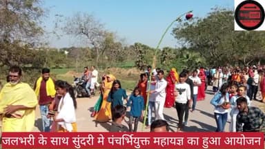 अधौरा: भगवानपुर सुंदरी मैं  पंचभियुक्त महायज्ञ का हुआ आगाज #भगवानपुर #भभुआ #बिहार