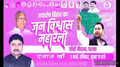 आप सभी बिहारवासियों से अपील है कि 03 मार्च को पटना के  गाँधी मैदान में आयोजित #जनविश्वास_महारैली में जरुर जाएं धन्यवाद