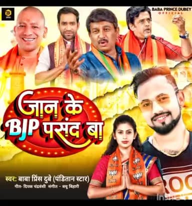 मोदी जी के कल के स्वागत के लिए भोजपुरी गायक बाबा प्रिंस दुबे ने बीजेपी पर गाया गाना #bjp #naredramodi #aurangabadbihar