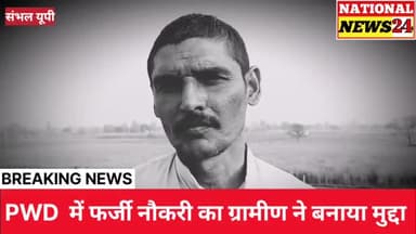 गुन्नौर: संभल में फर्जी अधिकारियों को लेकर ग्रामीणों में रोश,कार्यवाही की मांग। #latestnews​ #farji​ #pwd​