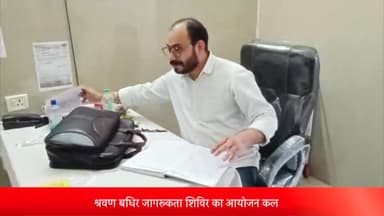 शाजापुर: शाजापुर जिला अस्पताल में श्रवण बधिर जागरूकता शिविर का आयोजन कल किया जाएगा, डॉक्टर तेजपाल ने दी जानकारी