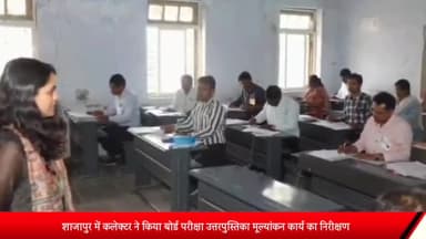 शाजापुर: शाजापुर में कलेक्टर ने किया बोर्ड परीक्षा उत्तरपुस्तिका मूल्यांकन कार्य का निरीक्षण, दिशा निर्देश दिए
