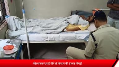 शाजापुर: दुधाना मे कीटनाशक दवाई पीने से किसान की हालत बिगड़ी, शाजापुर जिला अस्पताल में उपचार जारी।