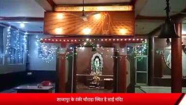 शाजापुर: शाजापुर के टंकी चाैराहा स्थित साईं मंदिर में कल मनाया जाएगा स्थापना दिवस समारोह, विद्युत रोशनी से जगमगाया मंदिर