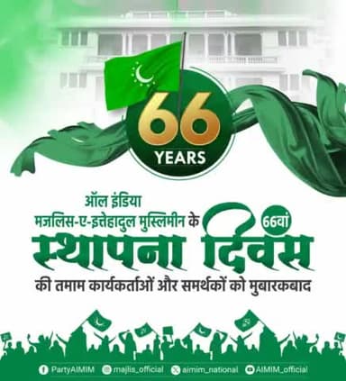 ऑल इंडिया मजलिस-ए-इत्तेहादुल मुस्लिमीन के 66वां स्थापना दिवस के अवसर पर AIMIM के तमाम कार्यकर्ताओं समर्थकों को मुबारकबाद